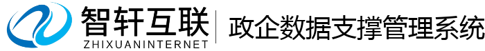 政企数据支撑管理系统
